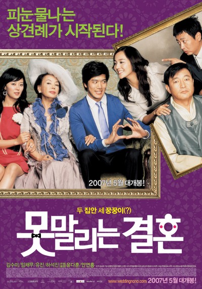 못말리는 결혼 2007 영화 포스터