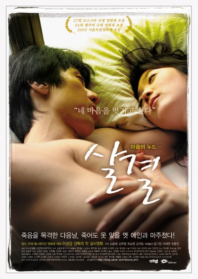 살결 2005 영화 포스터