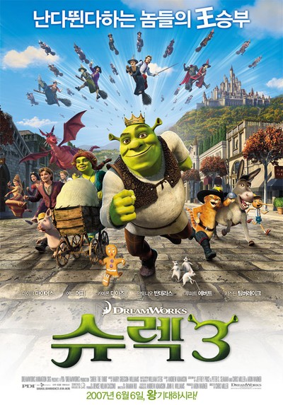 슈렉 3 2007 영화 포스터