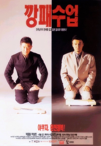 깡패수업 1996 영화 포스터