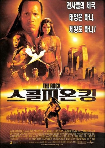 스콜피온 킹 2002 영화 포스터