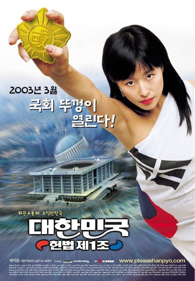 대한민국 헌법 제1조 2002 영화 포스터
