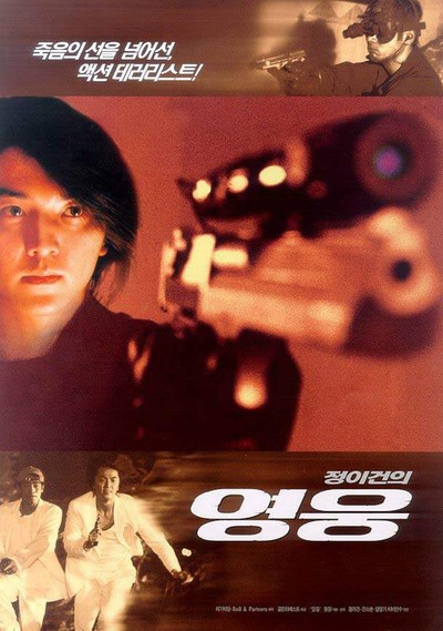 영웅 1997 영화 포스터