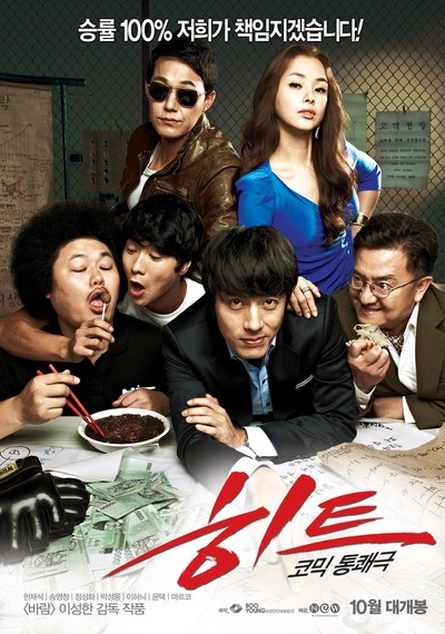 히트 2011 영화 포스터
