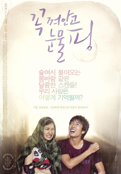 꼭 껴안고 눈물 핑 2009 영화 포스터