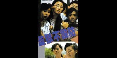 여감방의 불가사의 1990 영화 포스터