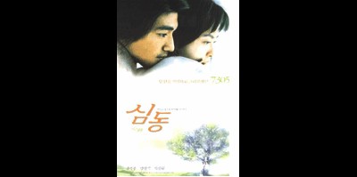 심동 1999 영화 포스터