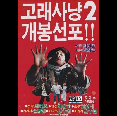 고래 사냥 2 1985 영화 포스터