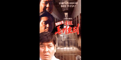 충무로 돈키호테 1996 영화 포스터