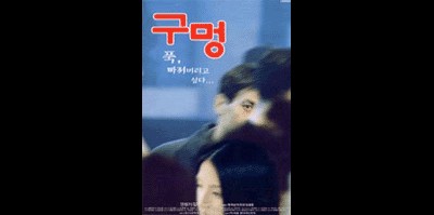 구멍 1999 영화 포스터