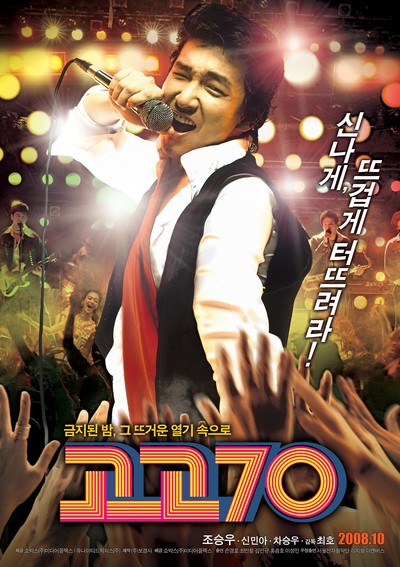 고고70 2008 영화 포스터