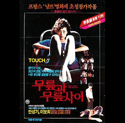 무릎과 무릎사이 1984 영화 포스터