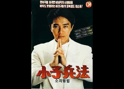 소자병법 1988 영화 포스터