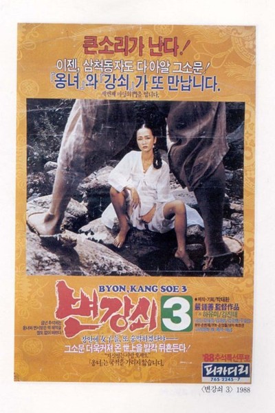 변강쇠 3