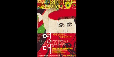 영매- 산 자와 죽은 자의 화해 2002 영화 포스터