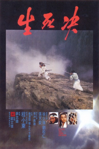 생사결 1982 영화 포스터