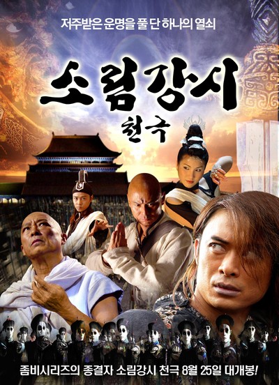 소림강시 천극 2006 영화 포스터