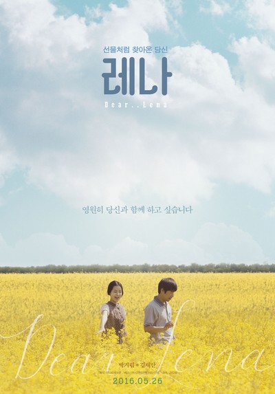 레나 2016 영화 포스터