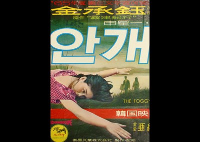 안개 1967 영화 포스터