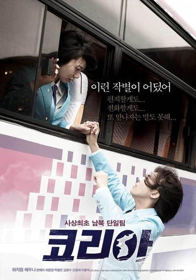 코리아 2012 영화 포스터