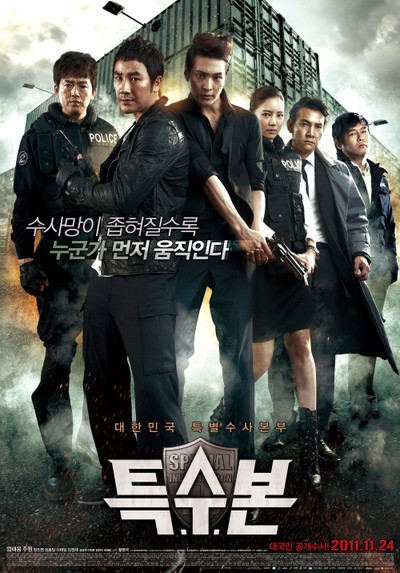 특수본 2011 영화 포스터