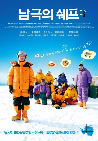 남극의 쉐프 2009 영화 포스터