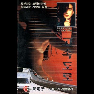 고속도로 1987 영화 포스터