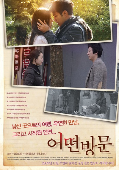 어떤방문 : 디지털삼인삼색2009 2009 영화 포스터