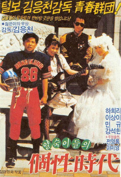 얄숙이들의 개성시대
