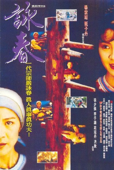 영춘권 1994 영화 포스터