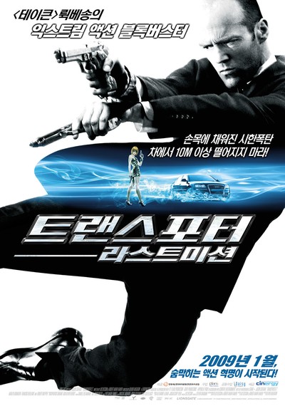 트랜스포터 : 라스트 미션