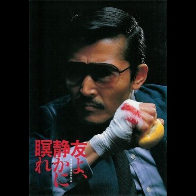친구여, 조용히 잠들라 1985 영화 포스터