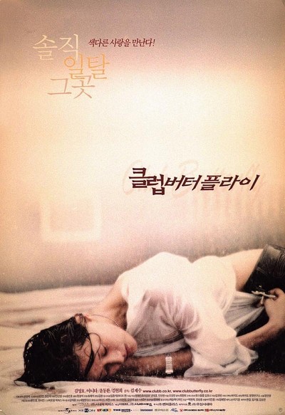클럽 버터플라이 2001 영화 포스터