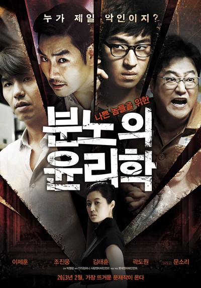 분노의 윤리학 2013 영화 포스터