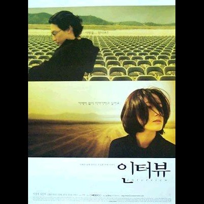 인터뷰 2000 영화 포스터