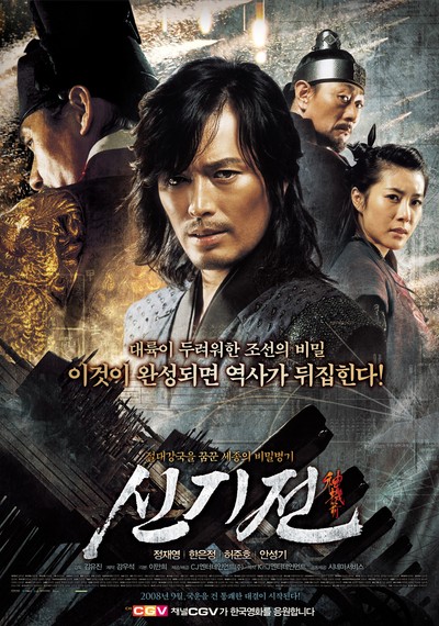 신기전 2008 영화 포스터