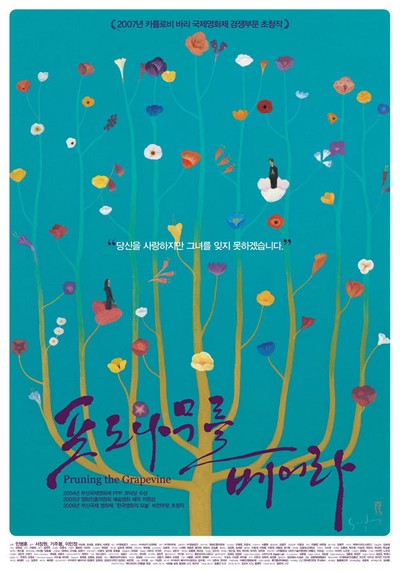 포도나무를 베어라 2006 영화 포스터