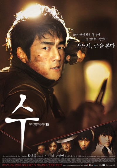 수 2007 영화 포스터