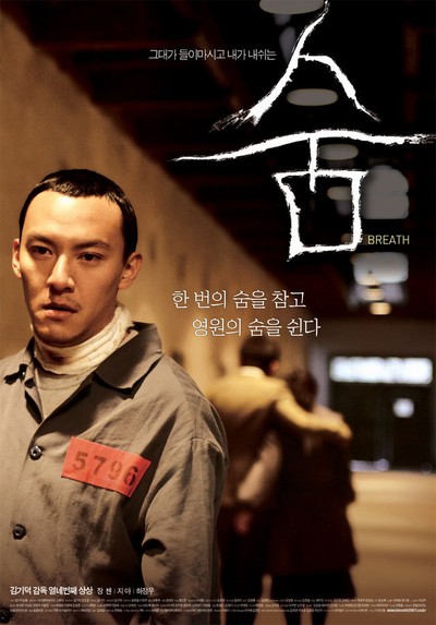 숨 2007 영화 포스터