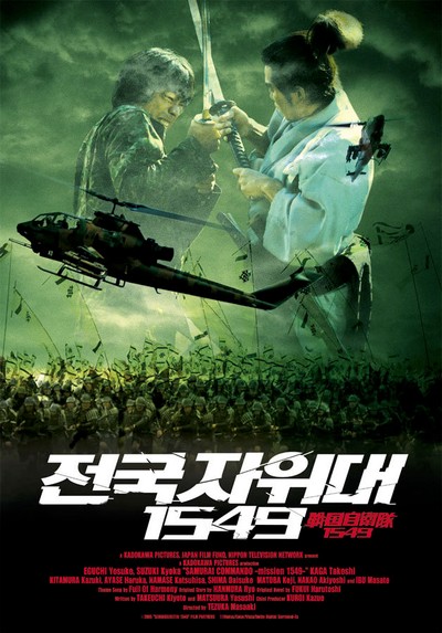 전국자위대 1549 2005 영화 포스터