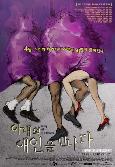 아내의 애인을 만나다 2005 영화 포스터