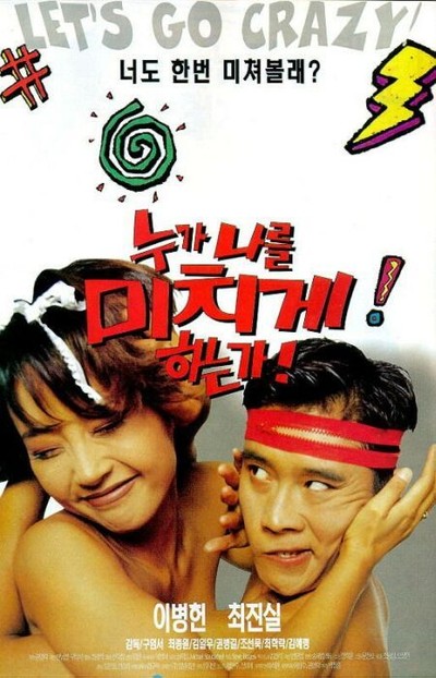 누가 나를 미치게 하는가 1995 영화 포스터