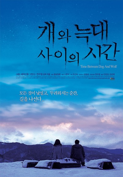 개와 늑대 사이의 시간