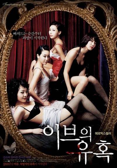 이브의 유혹 : 좋은 아내 2007 영화 포스터