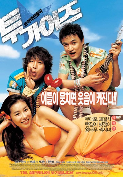 투가이즈 2004 영화 포스터