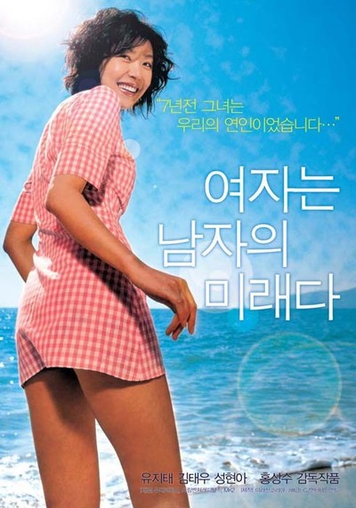 여자는 남자의 미래다 2004 영화 포스터