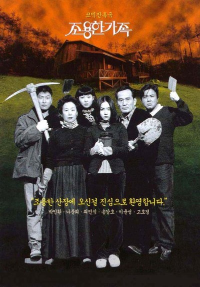 조용한 가족 1998 영화 포스터