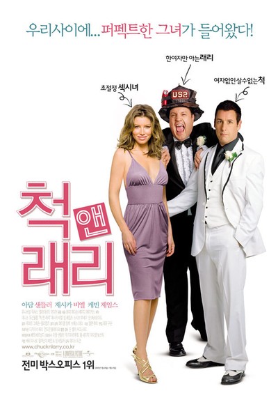 척 앤 래리 2007 영화 포스터