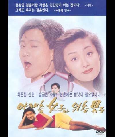 아래층 여자와 윗층 남자 1992 영화 포스터