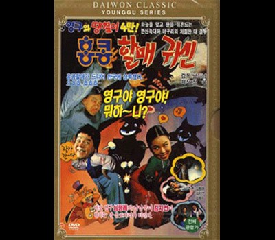 영구와 땡칠이 4 - 홍콩 할매 귀신 1991 영화 포스터